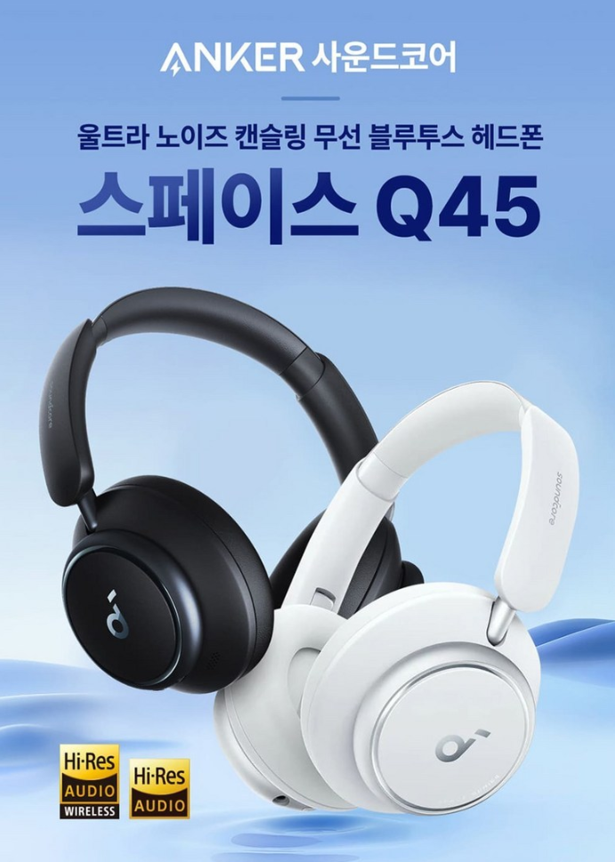 앤커 사운드코어 Space Q45