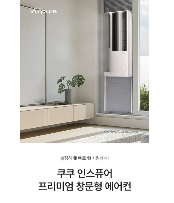 쿠쿠 인스퓨어 초슬림 창문형에어컨