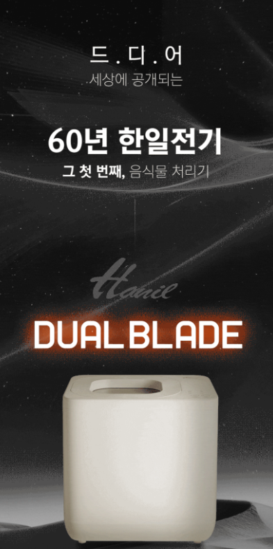 한일 가정용 음식물 처리기 상세 이미지