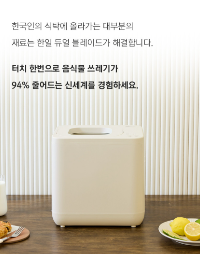 한일 가정용 음식물 처리기 제품 이미지