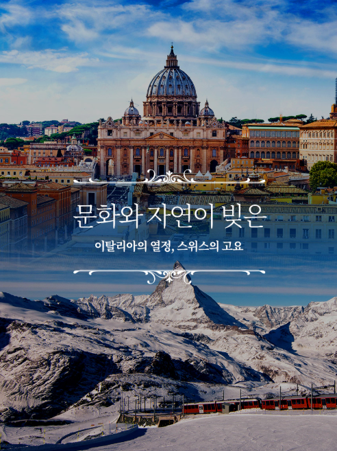 이탈리아 스위스 패키지 7박9일