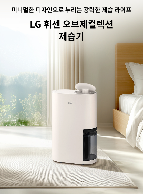 LG 퓨리케어 공기청정기와 LG 휘센 오브제컬렉션 제습기 세트