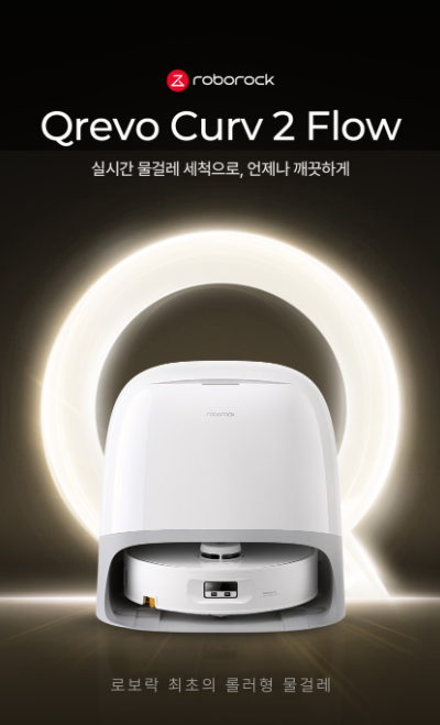 로보락 Qrevo Curv 2 Flow 270mm 롤러 및 청소 기능 이미지