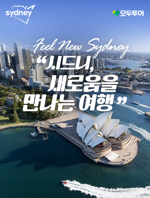 시드니 패키지 4박6일