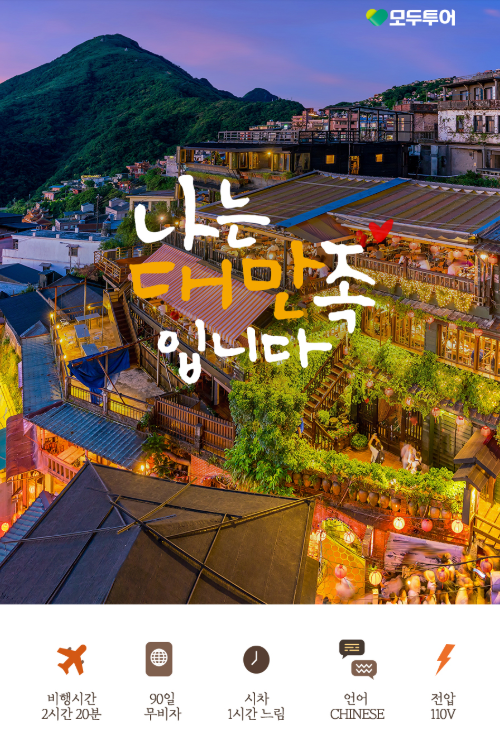 대만 패키지 3박4일
